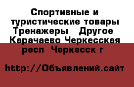 Спортивные и туристические товары Тренажеры - Другое. Карачаево-Черкесская респ.,Черкесск г.